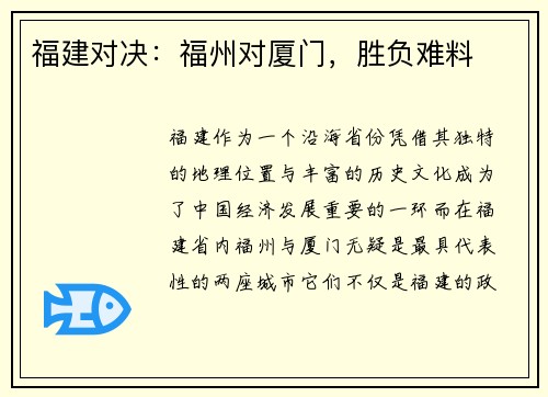 福建对决：福州对厦门，胜负难料