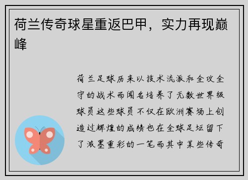 荷兰传奇球星重返巴甲，实力再现巅峰