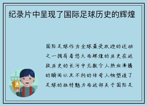 纪录片中呈现了国际足球历史的辉煌