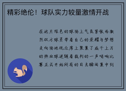 精彩绝伦！球队实力较量激情开战
