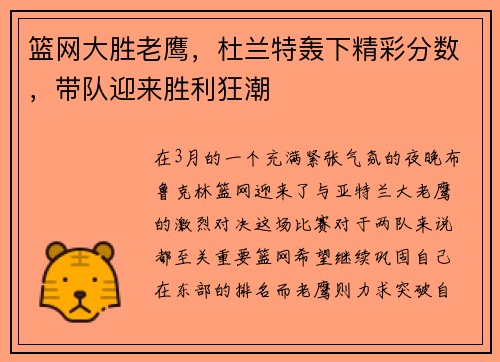 篮网大胜老鹰，杜兰特轰下精彩分数，带队迎来胜利狂潮