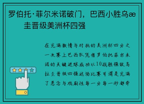 罗伯托·菲尔米诺破门，巴西小胜乌拉圭晋级美洲杯四强