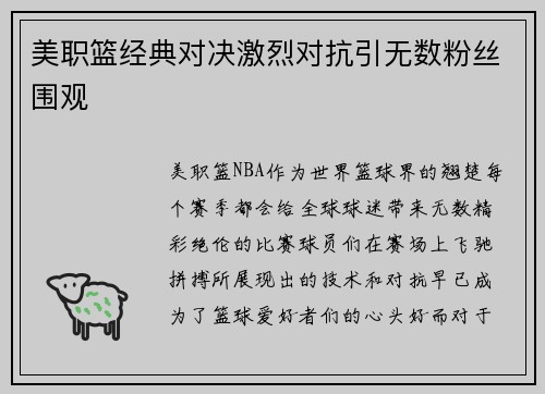 美职篮经典对决激烈对抗引无数粉丝围观