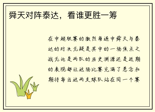 舜天对阵泰达，看谁更胜一筹