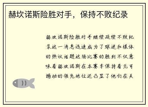 赫坎诺斯险胜对手，保持不败纪录