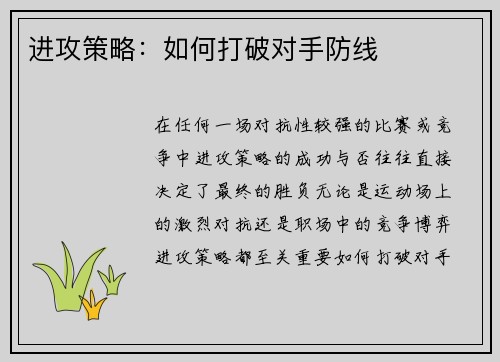 进攻策略：如何打破对手防线