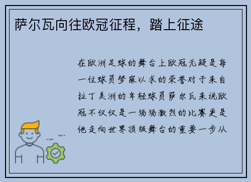 萨尔瓦向往欧冠征程，踏上征途