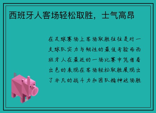 西班牙人客场轻松取胜，士气高昂