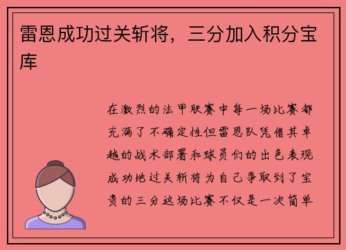雷恩成功过关斩将，三分加入积分宝库