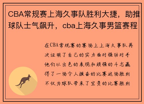 CBA常规赛上海久事队胜利大捷，助推球队士气飙升，cba上海久事男篮赛程表