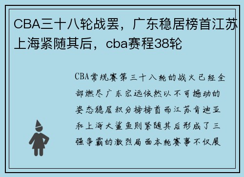 CBA三十八轮战罢，广东稳居榜首江苏上海紧随其后，cba赛程38轮