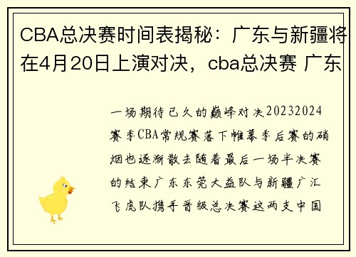 CBA总决赛时间表揭秘：广东与新疆将在4月20日上演对决，cba总决赛 广东