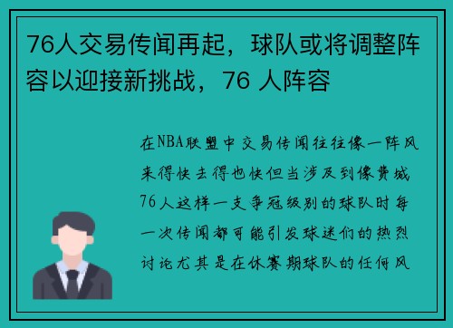 76人交易传闻再起，球队或将调整阵容以迎接新挑战，76 人阵容