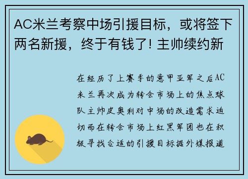 AC米兰考察中场引援目标，或将签下两名新援，终于有钱了! 主帅续约新援补强的ac米兰热闹重建中
