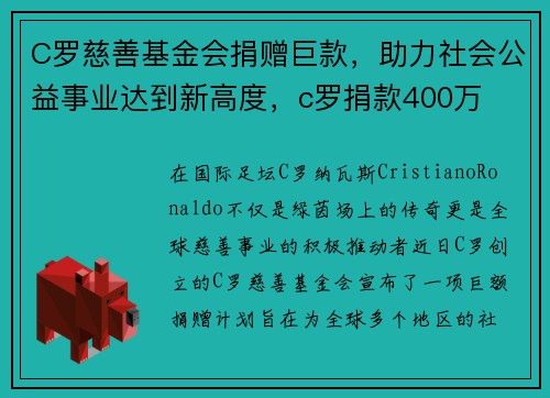 C罗慈善基金会捐赠巨款，助力社会公益事业达到新高度，c罗捐款400万
