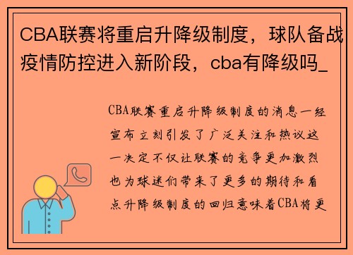 CBA联赛将重启升降级制度，球队备战疫情防控进入新阶段，cba有降级吗_