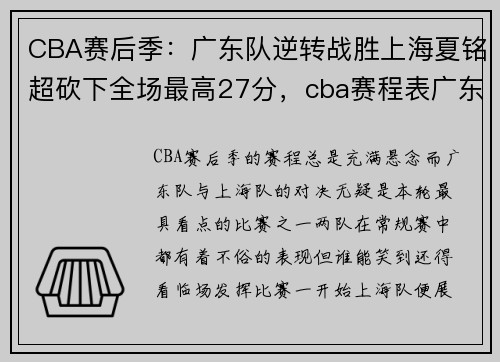 CBA赛后季：广东队逆转战胜上海夏铭超砍下全场最高27分，cba赛程表广东队输给谁了_