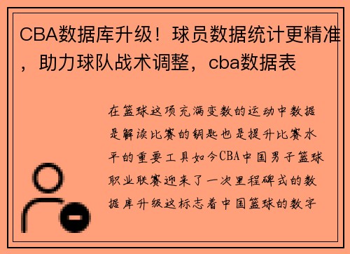 CBA数据库升级！球员数据统计更精准，助力球队战术调整，cba数据表