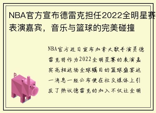 NBA官方宣布德雷克担任2022全明星赛表演嘉宾，音乐与篮球的完美碰撞