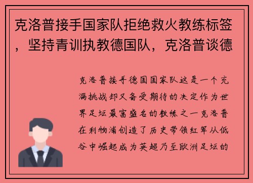克洛普接手国家队拒绝救火教练标签，坚持青训执教德国队，克洛普谈德国队