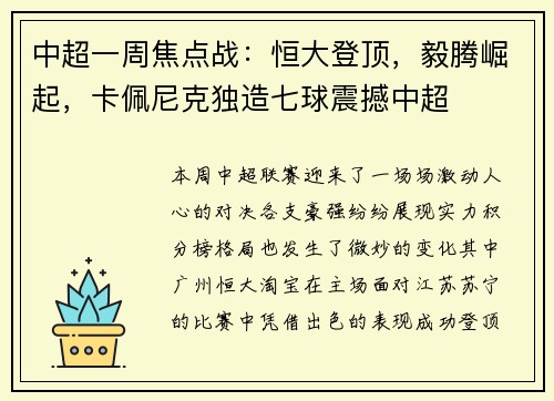 中超一周焦点战：恒大登顶，毅腾崛起，卡佩尼克独造七球震撼中超