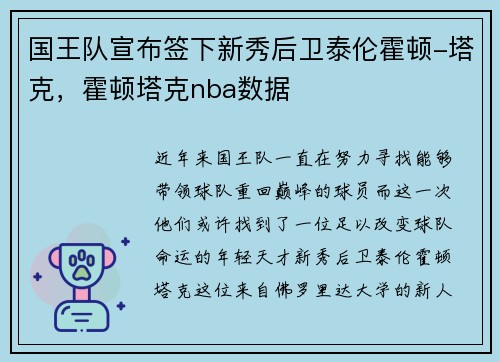 国王队宣布签下新秀后卫泰伦霍顿-塔克，霍顿塔克nba数据