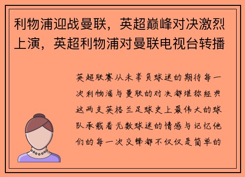 利物浦迎战曼联，英超巅峰对决激烈上演，英超利物浦对曼联电视台转播