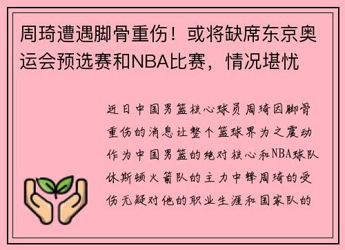 周琦遭遇脚骨重伤！或将缺席东京奥运会预选赛和NBA比赛，情况堪忧