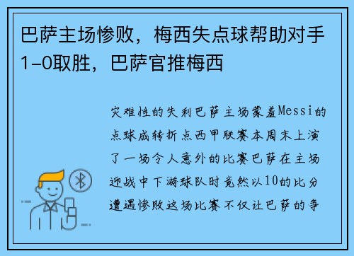巴萨主场惨败，梅西失点球帮助对手1-0取胜，巴萨官推梅西