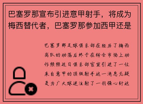 巴塞罗那宣布引进意甲射手，将成为梅西替代者，巴塞罗那参加西甲还是意甲