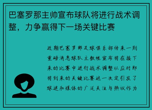 巴塞罗那主帅宣布球队将进行战术调整，力争赢得下一场关键比赛