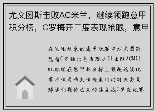 尤文图斯击败AC米兰，继续领跑意甲积分榜，C罗梅开二度表现抢眼，意甲第31轮尤文图斯对ac米兰