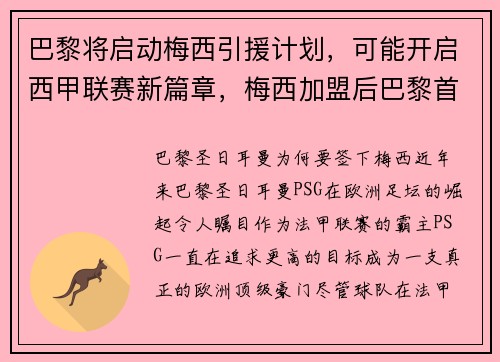 巴黎将启动梅西引援计划，可能开启西甲联赛新篇章，梅西加盟后巴黎首发阵容