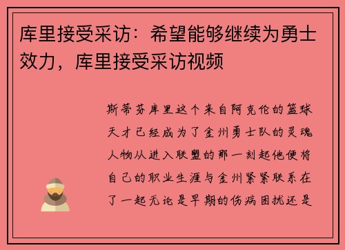 库里接受采访：希望能够继续为勇士效力，库里接受采访视频