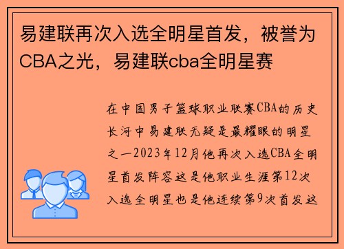 易建联再次入选全明星首发，被誉为CBA之光，易建联cba全明星赛