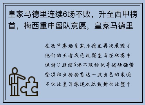 皇家马德里连续6场不败，升至西甲榜首，梅西重申留队意愿，皇家马德里2021阵容