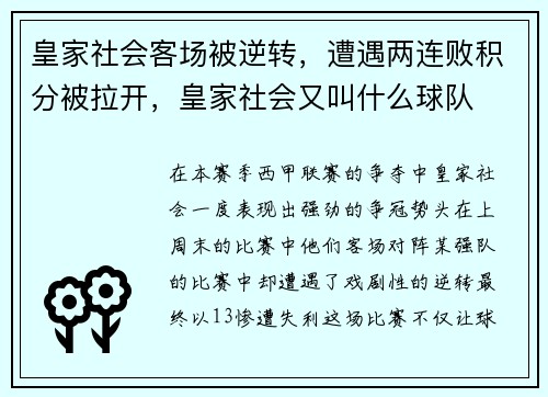 皇家社会客场被逆转，遭遇两连败积分被拉开，皇家社会又叫什么球队