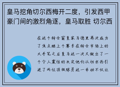 皇马挖角切尔西梅开二度，引发西甲豪门间的激烈角逐，皇马取胜 切尔西遭绝杀
