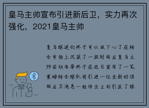 皇马主帅宣布引进新后卫，实力再次强化，2021皇马主帅
