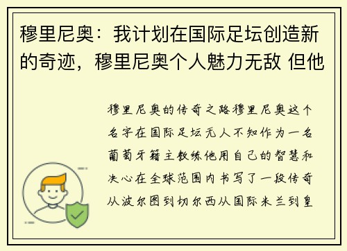 穆里尼奥：我计划在国际足坛创造新的奇迹，穆里尼奥个人魅力无敌 但他的足球真过时了