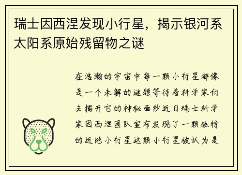 瑞士因西涅发现小行星，揭示银河系太阳系原始残留物之谜