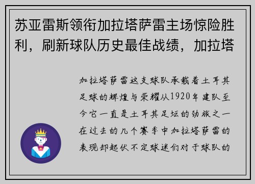 苏亚雷斯领衔加拉塔萨雷主场惊险胜利，刷新球队历史最佳战绩，加拉塔萨雷主场气氛