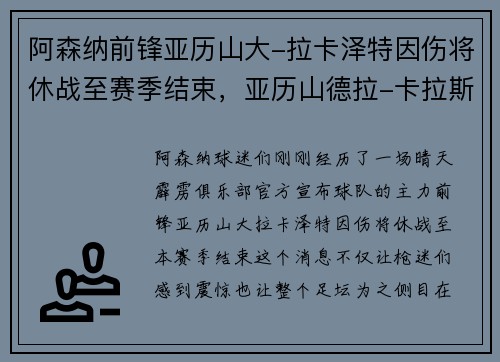 阿森纳前锋亚历山大-拉卡泽特因伤将休战至赛季结束,亚历山德拉-卡拉斯科 阿森纳前锋亚历山大-拉卡泽特因伤将休战至赛季结束,亚历山德拉-卡拉斯科