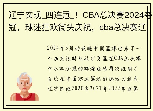 辽宁实现_四连冠_！CBA总决赛2024夺冠，球迷狂欢街头庆祝，cba总决赛辽宁专场