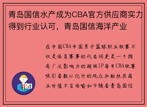 青岛国信水产成为CBA官方供应商实力得到行业认可，青岛国信海洋产业