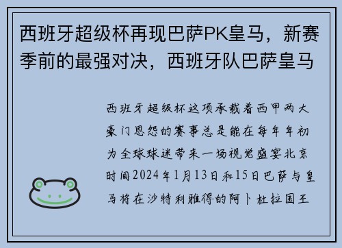 西班牙超级杯再现巴萨PK皇马，新赛季前的最强对决，西班牙队巴萨皇马