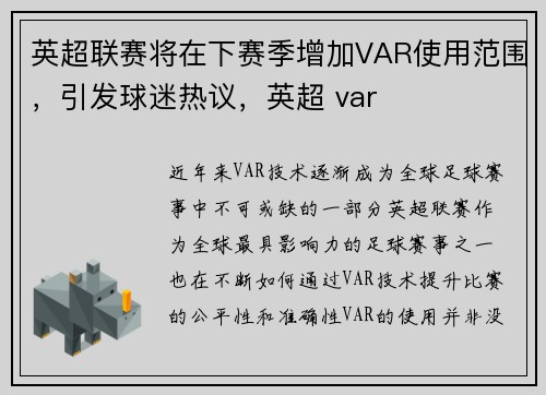 英超联赛将在下赛季增加VAR使用范围，引发球迷热议，英超 var