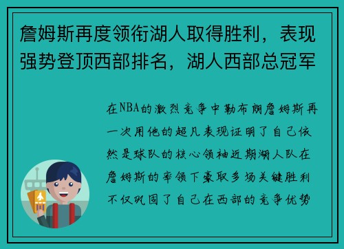 詹姆斯再度领衔湖人取得胜利，表现强势登顶西部排名，湖人西部总冠军詹姆斯