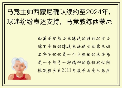 马竞主帅西蒙尼确认续约至2024年，球迷纷纷表达支持，马竞教练西蒙尼斯个人资料
