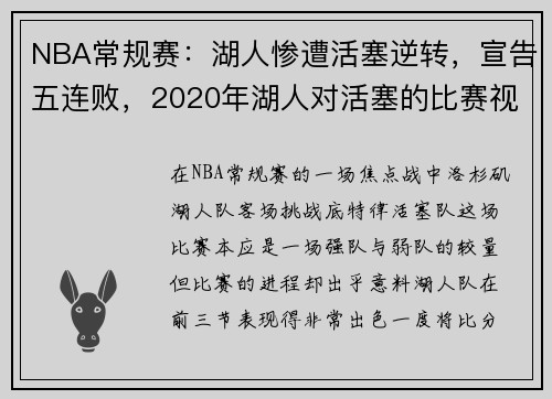 NBA常规赛：湖人惨遭活塞逆转，宣告五连败，2020年湖人对活塞的比赛视频